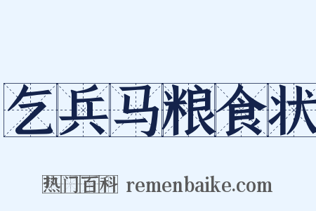 乞兵马粮食状是什么意思的图片